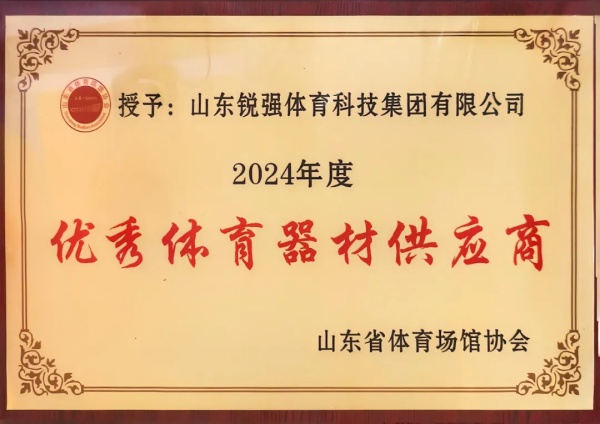 必一运动连续两年蝉联“山东省体育场馆协会优秀体育器材供应商”殊荣